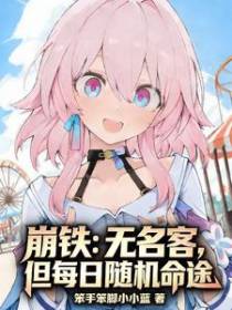崩铁：无名客，但每日随机命途全文免费阅读_笨手笨脚小小蓝 - 菠萝猫